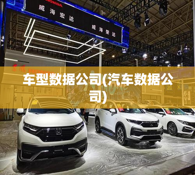 車型數據公司在國營貿易管理貨物進出口中的角色與作用